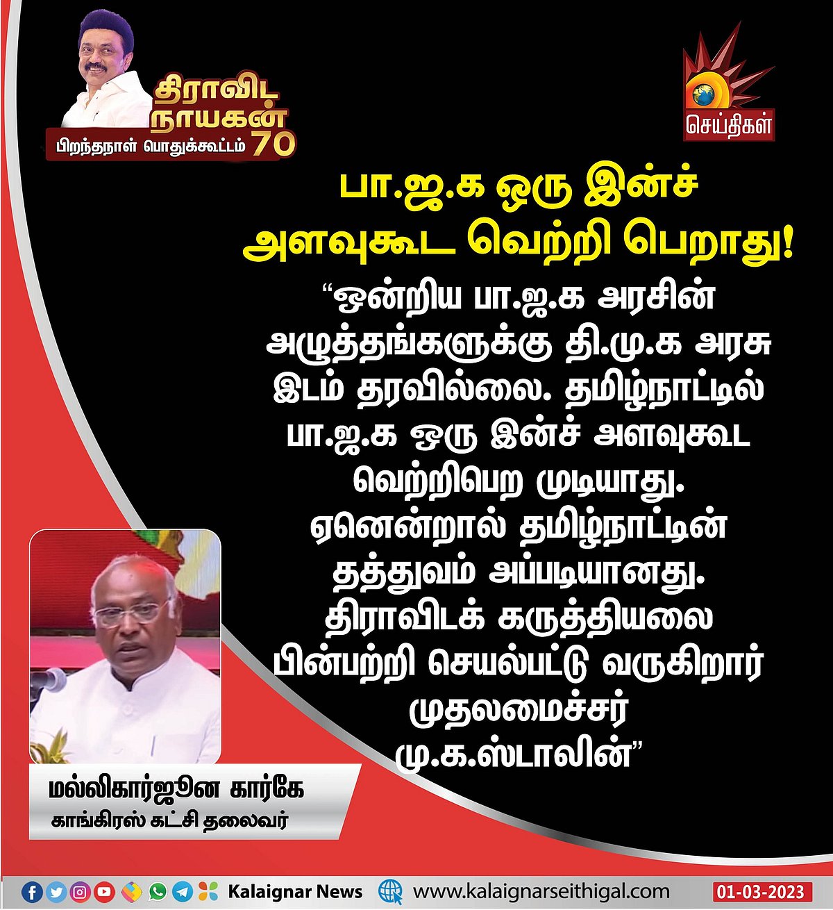 #HBDMKSTALIN70 "நாம் ஒன்றிணைந்து சனாதன சக்திகளை விரட்டியடிப்போம்": மல்லிகார்ஜுன கார்கே உரை!