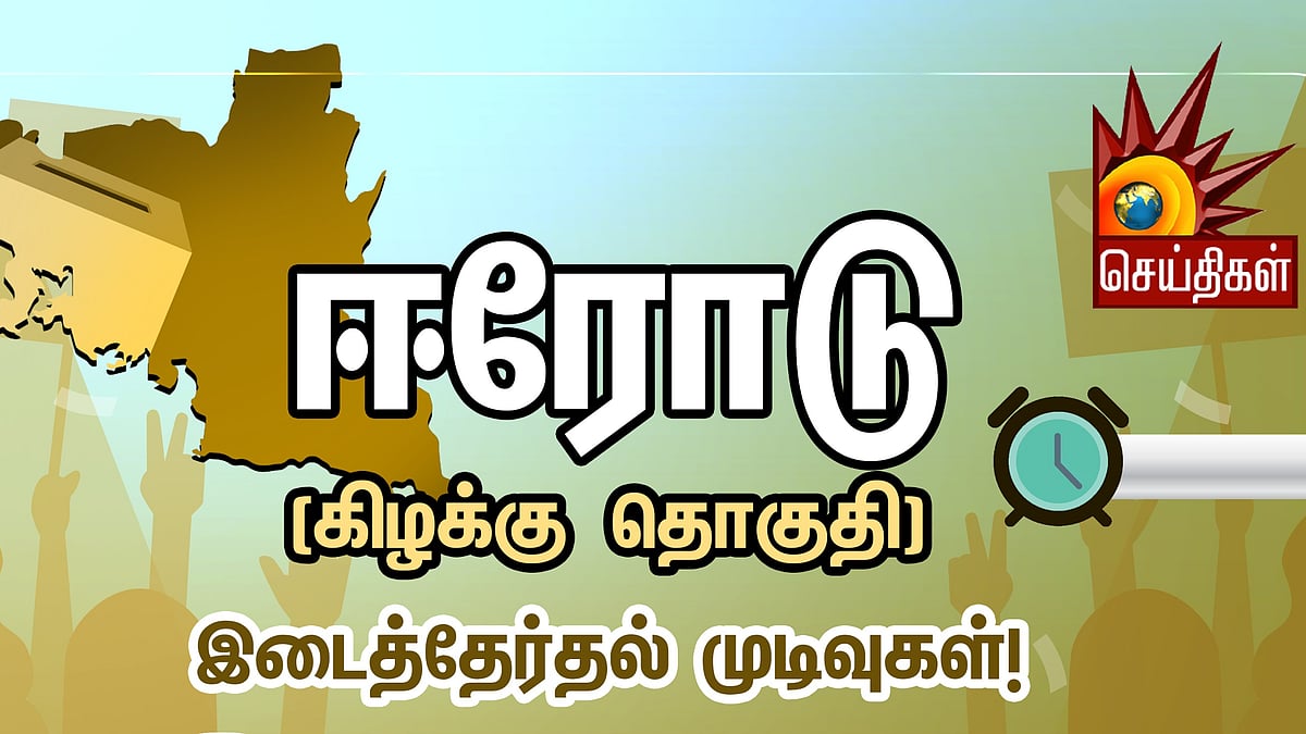🔴#LIVE  ஈரோடு கிழக்கு இடைத்தேர்தல் முடிவுகள் :  EVKS.இளங்கோவன் தொடர்ந்து முன்னிலை - அ.தி.மு.க பின்னடைவு!