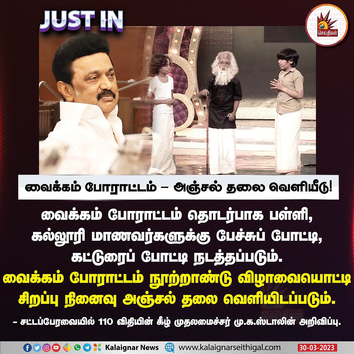வைக்கம் போராட்ட நூற்றாண்டு விழா..  சட்டப்பேரவையில் 11 அறிவிப்புகளை வெளியிட்ட முதலமைச்சர் மு.க.ஸ்டாலின்!