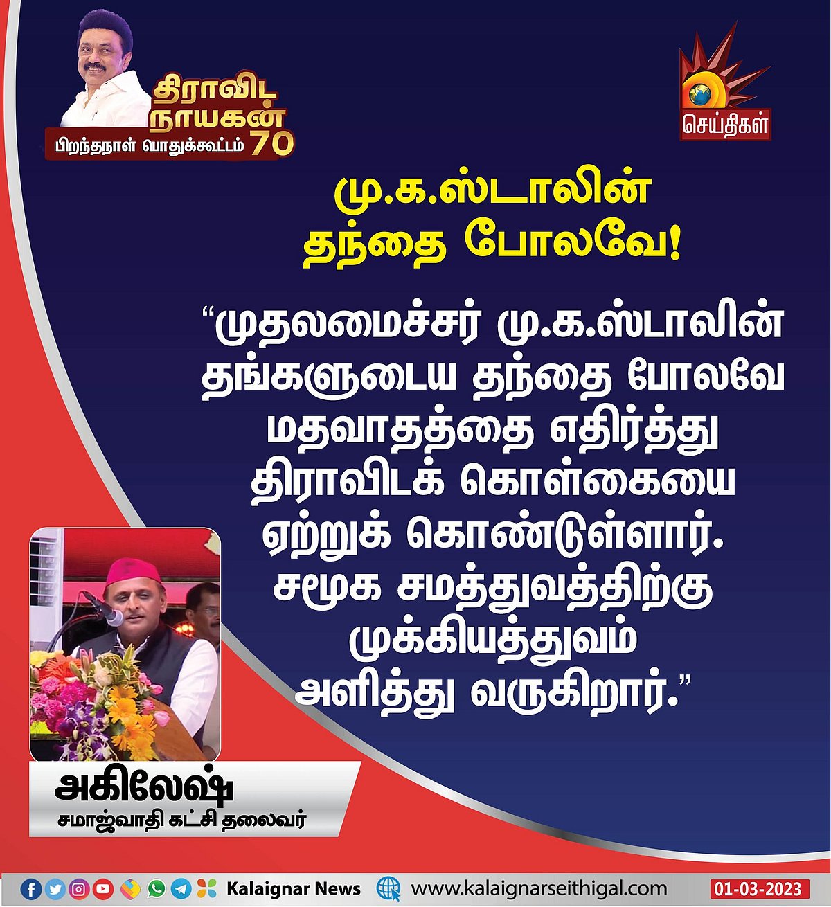 "கலைஞரை போன்றே மதவாதத்தை எதிர்ப்பவர் முதலமைச்சர் மு.க.ஸ்டாலின்":  அகிலேஷ் யாதவ் பேச்சு!
