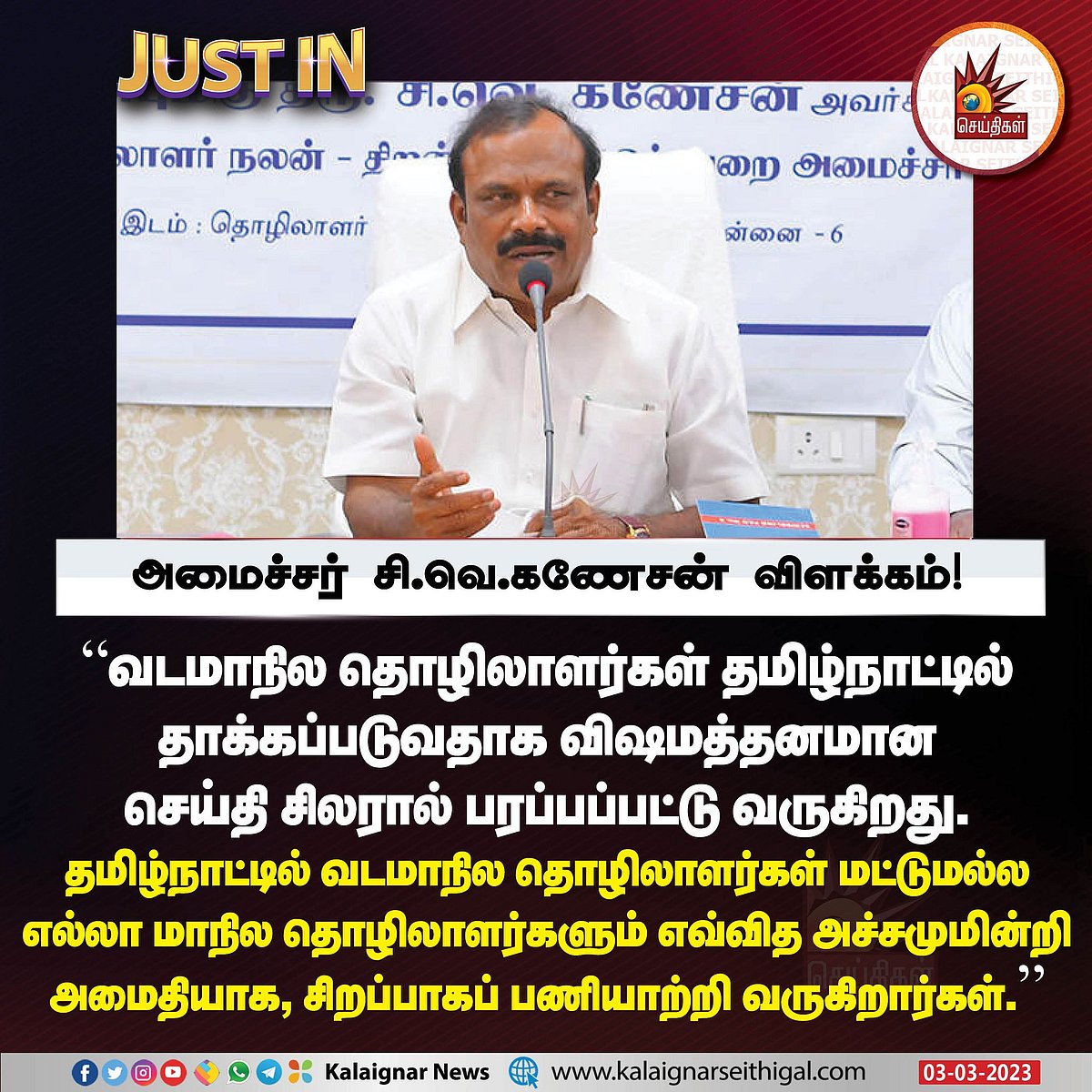 "வடமாநில தொழிலாளர்கள் தாக்கப்பட்டதாக பரவும் செய்தி உண்மையல்ல"..  அமைச்சர் சி.வெ.கணேசன் விளக்கம்!