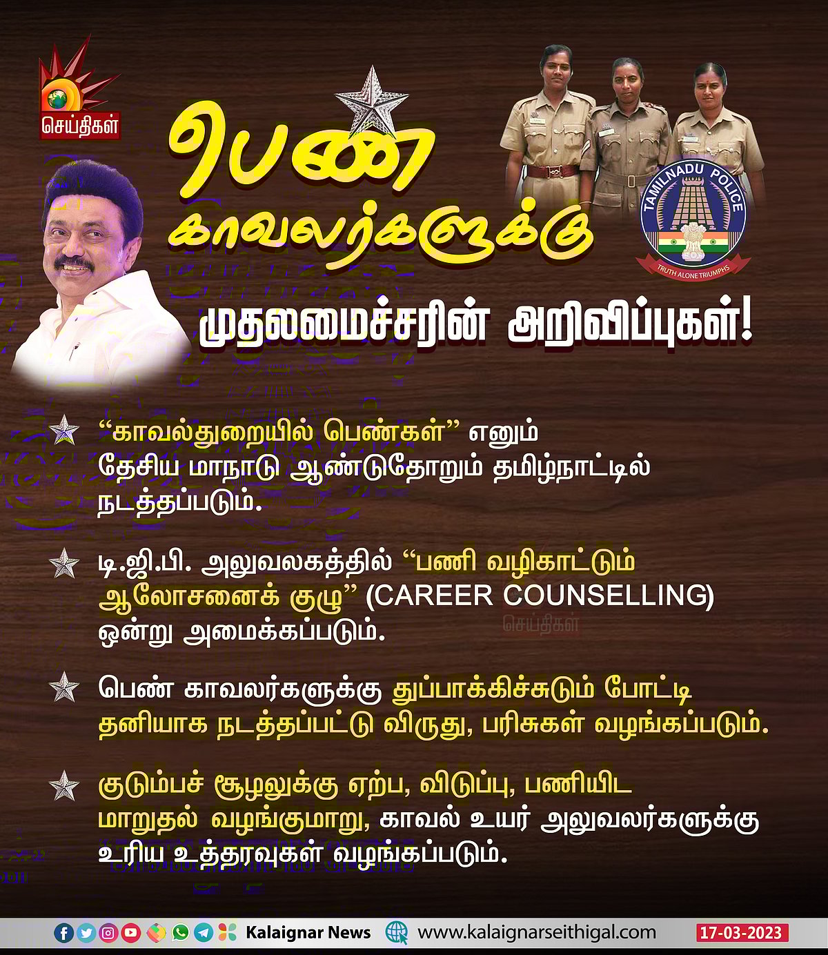 ”வீட்டையும் நாட்டையும் சேர்த்து பாதுகாக்கும் பெண் காவலர்களுக்கு 2 சல்யூட்” .. முதலமைச்சர் பாராட்டு!