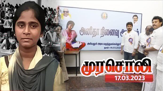 ஏழை, எளிய, விளிம்பு நிலை மக்களின் மருத்துவக் கல்வித் தடையை உடைப்பார் அனிதா! -முரசொலி உறுதி !