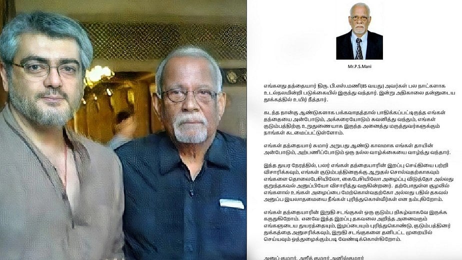 நடிகர் அஜித்குமாரின் தந்தை காலமானார்.. ரசிகர்களுக்கு AK எழுதிய உருக்கமான அறிக்கை : முதலமைச்சர் இரங்கல்!