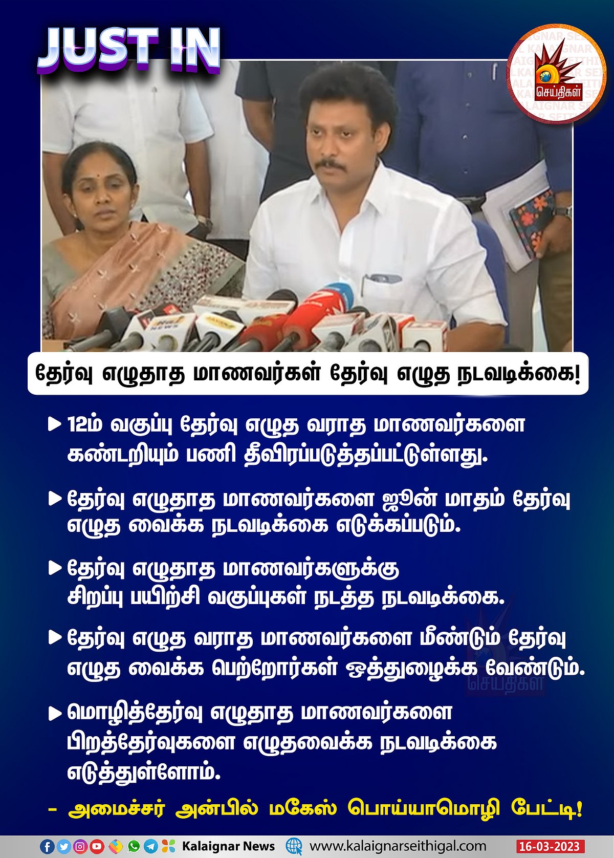 50 ஆயிரம் மாணவர்கள்
12ம் வகுப்புத் தேர்வு எழுத வராதது ஏன்?.. அமைச்சர் அன்பில் மகேஸ் விளக்கம்!