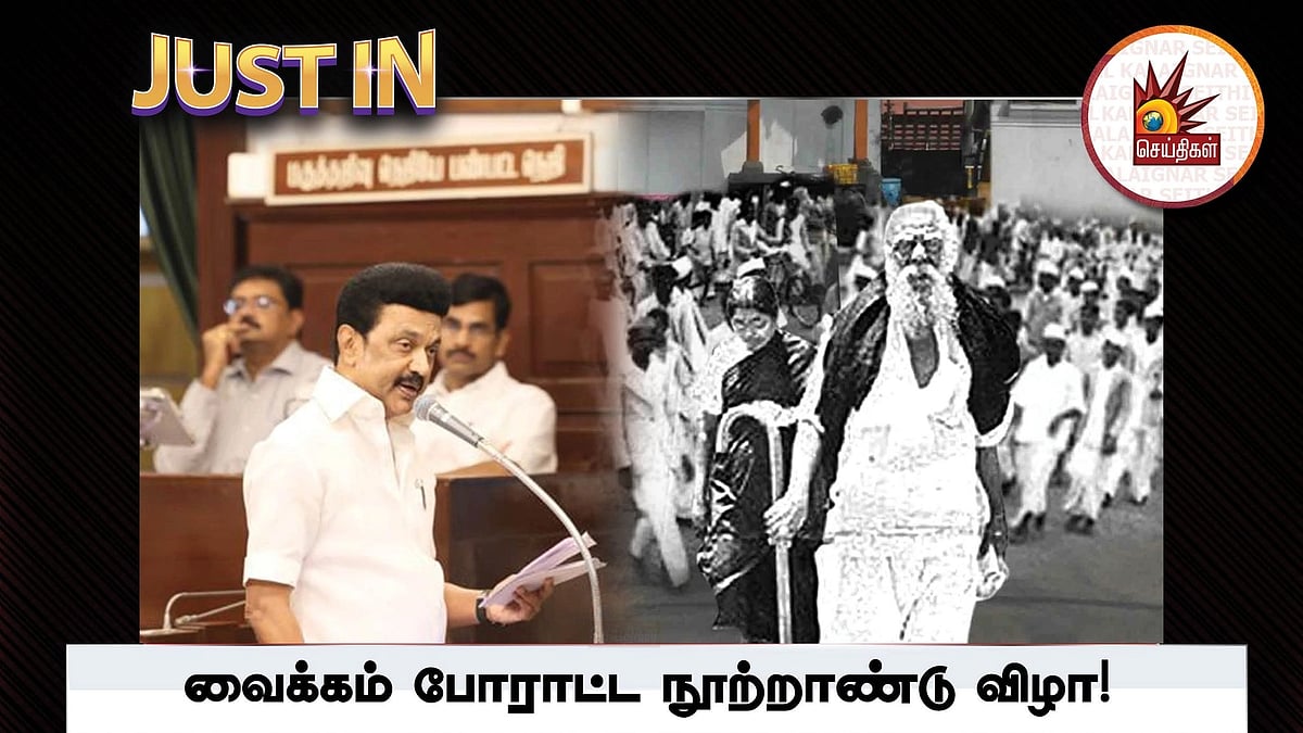 வைக்கம் போராட்ட நூற்றாண்டு விழா..  சட்டப்பேரவையில் 11 அறிவிப்புகளை வெளியிட்ட முதலமைச்சர் மு.க.ஸ்டாலின்!