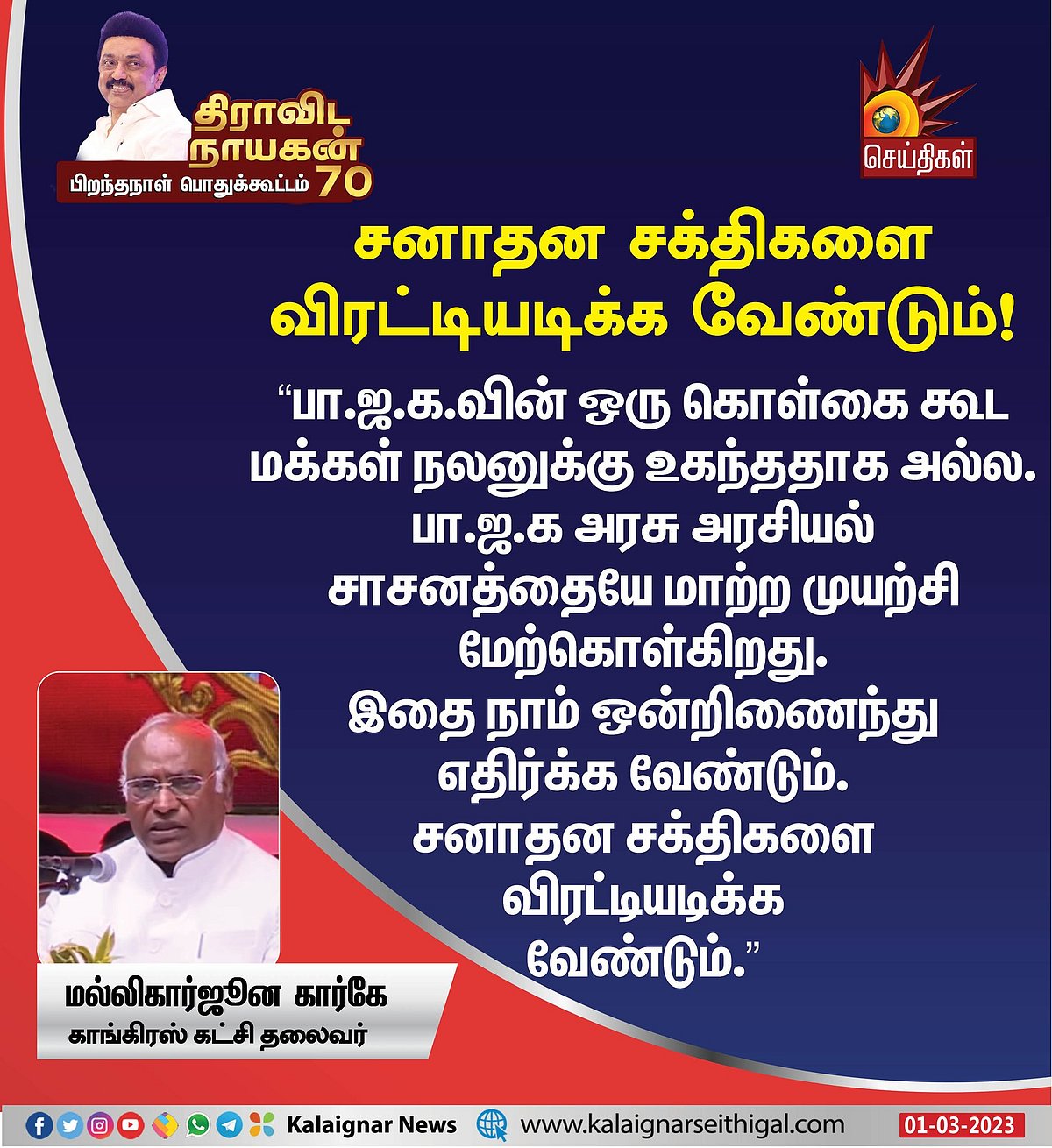 #HBDMKSTALIN70 "நாம் ஒன்றிணைந்து சனாதன சக்திகளை விரட்டியடிப்போம்": மல்லிகார்ஜுன கார்கே உரை!