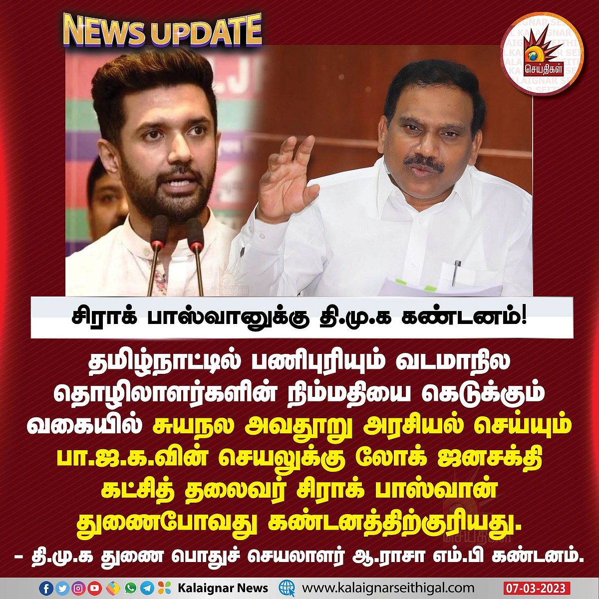”பாஜகவுக்கான B-Team அரசியலை பீகாரோடு நிறுத்திக்கொள்ளுங்கள்”..  சிராக் பாஸ்வானுக்கு ஆ.ராசா MP எச்சரிக்கை!