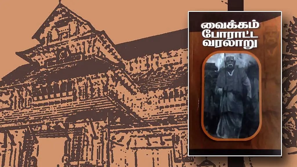 சமூக நீதிக்கான போராட்டம்.. வைக்கம் நூற்றாண்டு விழாவை கொண்டாட கைகோர்க்கும் கேரளா மற்றும் தமிழ்நாடு அரசு !