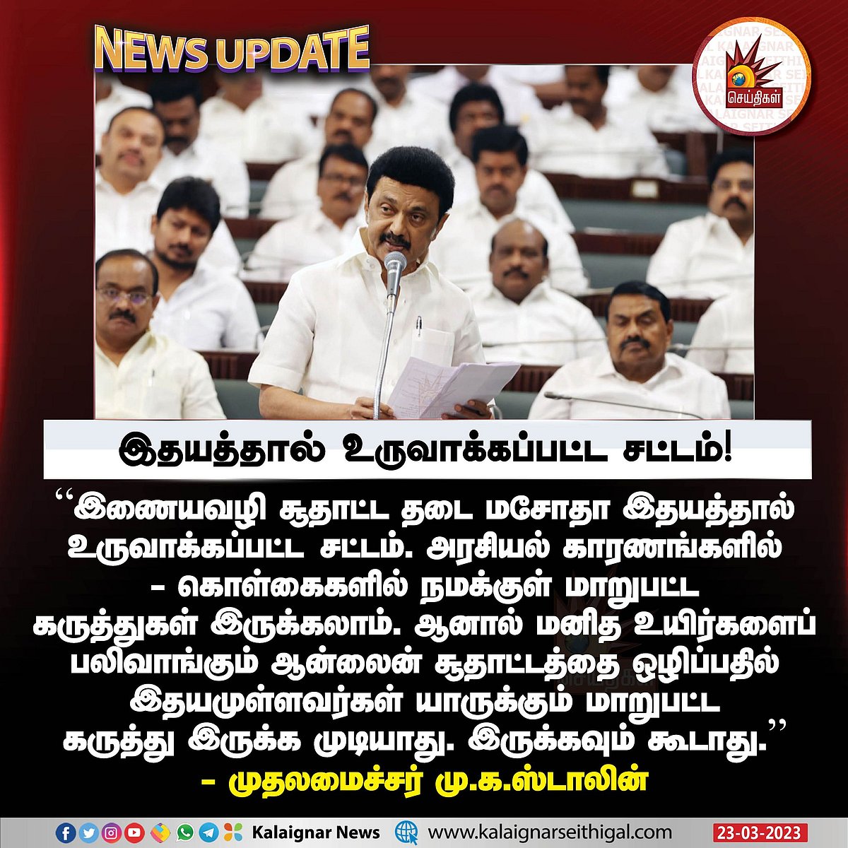 ”இதயத்தால் உருவாக்கப்பட்ட சட்டம்” : மீண்டும்  ஆன்லைன் சூதாட்ட தடை மசோதாவை தாக்கல் செய்த முதலமைச்சர்!