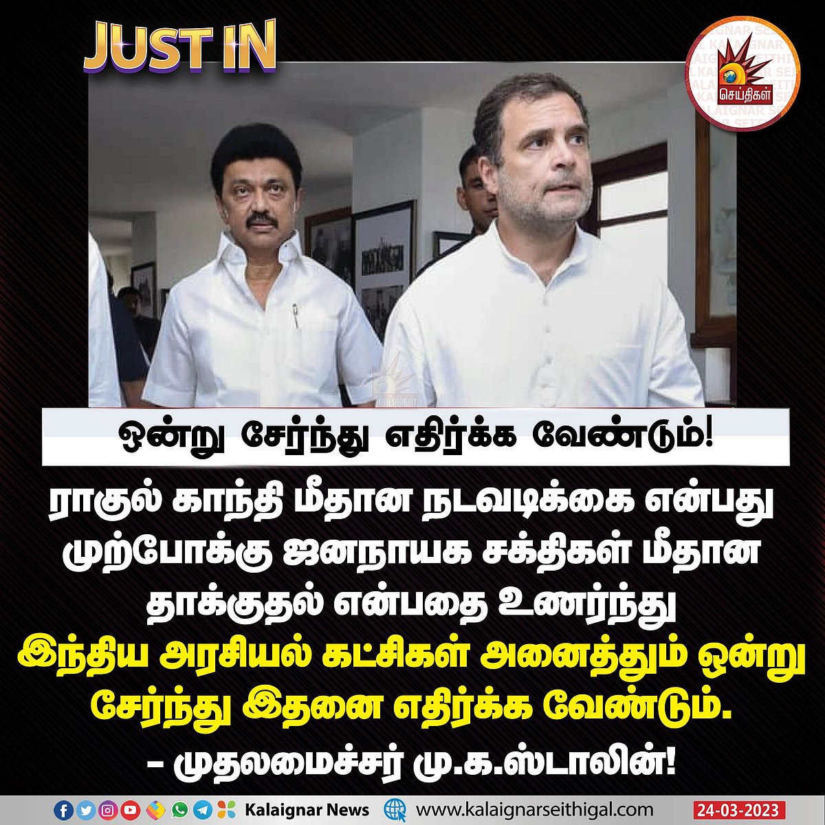 ராகுல் காந்தி மீதான தகுதி நீக்கம் பாசிச நடவடிக்கை: ஒன்றிய அரசை விளாசித் தள்ளிய முதலமைச்சர் மு.க.ஸ்டாலின்!