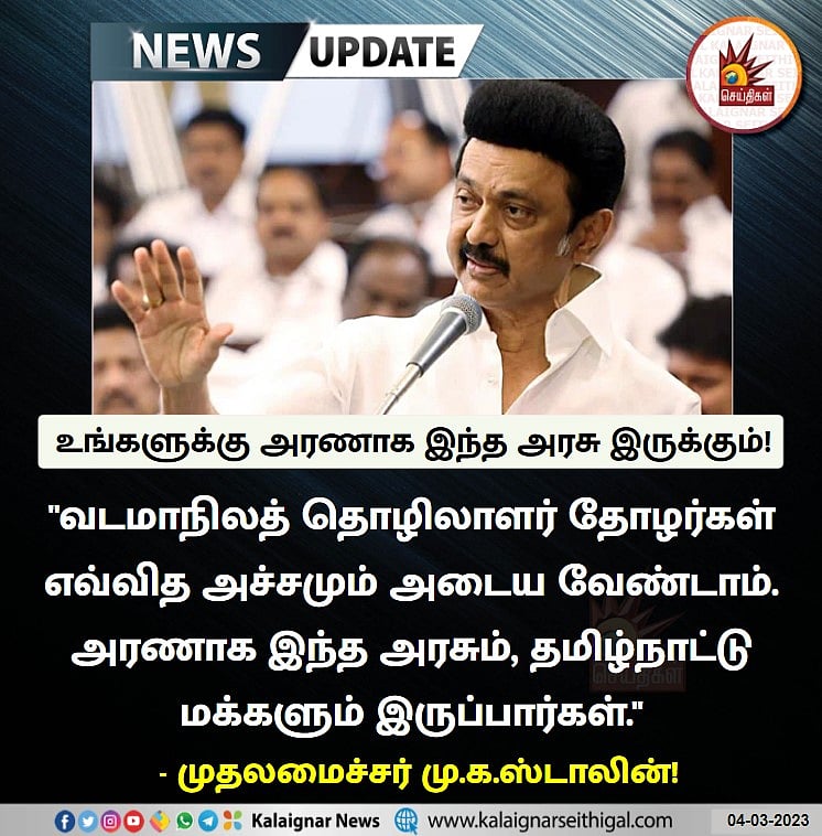 குறுமதியாளர்கள் எண்ணம் ஈடேறாது.. வெளிமாநிலத் தொழிலாளர்களுக்கு அரசு அரணாக இருக்கும்: முதலமைச்சர்  அறிக்கை!
