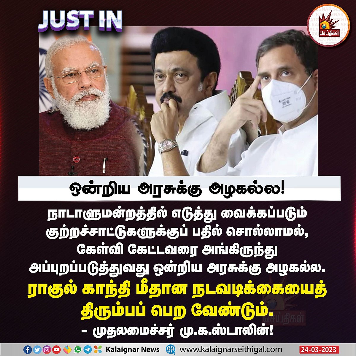 ராகுல் காந்தி மீதான தகுதி நீக்கம் பாசிச நடவடிக்கை: ஒன்றிய அரசை விளாசித் தள்ளிய முதலமைச்சர் மு.க.ஸ்டாலின்!