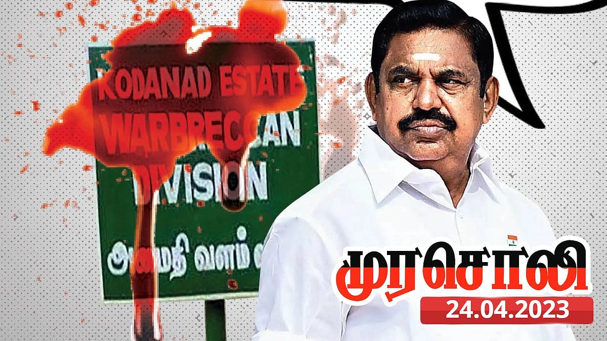 “கொடநாடு மர்ம மரணங்கள்.. தவறான தகவல்களை சொல்லி வசமாய் சிக்கிய பழனிசாமி” : வெளுத்து வாங்கிய ‘முரசொலி’!