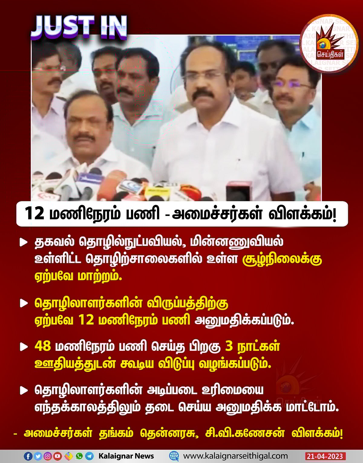 யார் யாருக்கு 12 மணி நேரம் வேலை?.. அமைச்சர்கள் சி.வி.கணேசன், தங்கம் தென்னரசு கூறிய விளக்கம் என்ன?