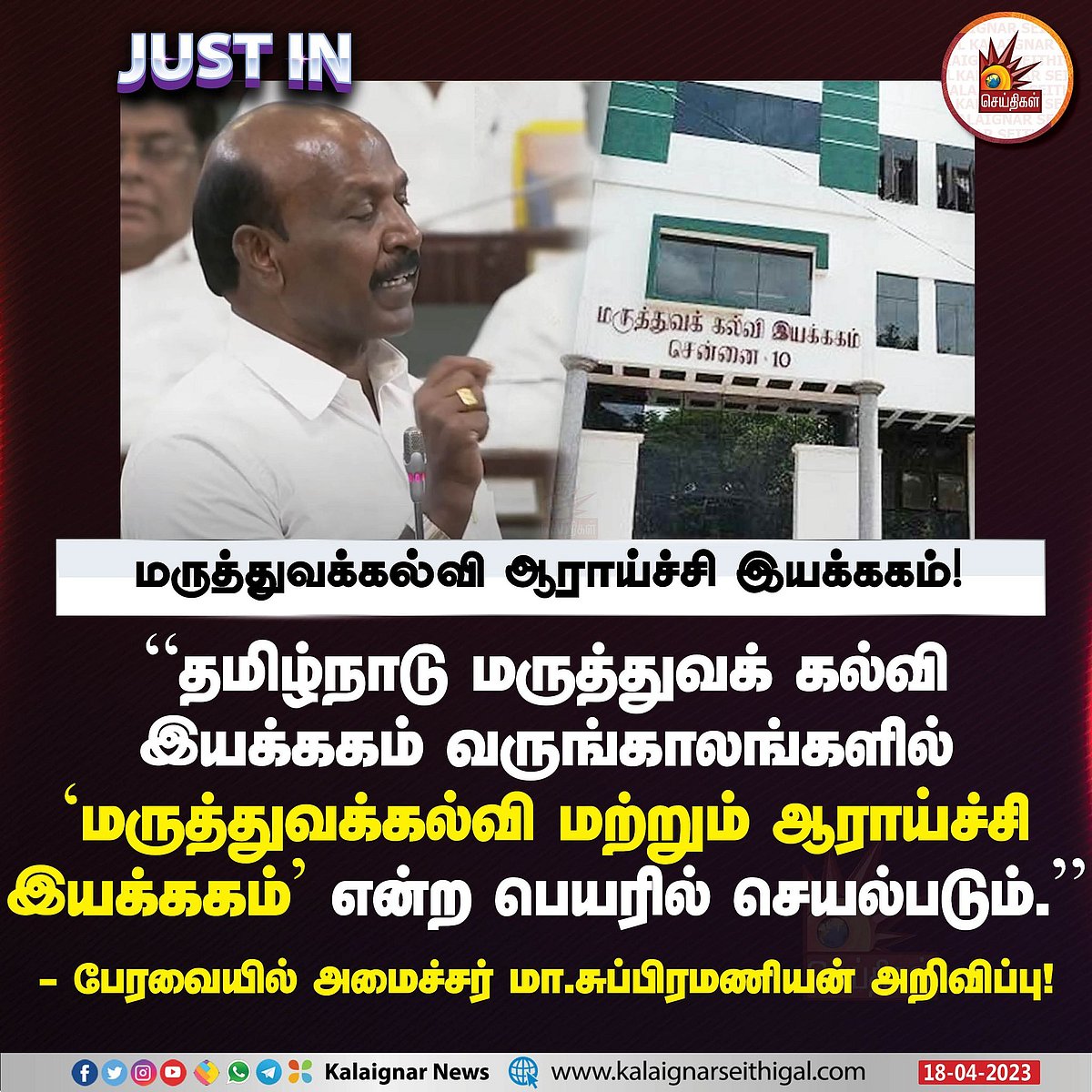 4133 காலிப் பணியிடங்களுக்கு தேர்வு: 106 புதிய அறிவிப்புகளை வெளியிட்ட அமைச்சர் மா.சுப்பிரமணியன்!