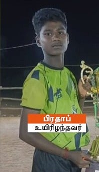 திருவிழாவில் போட்டி.. கபடி விளையாடிய சிறுவன் திடீரென சுருண்டு விழுந்து பலி.. சோகத்தில் மூழ்கிய கிராமம் !