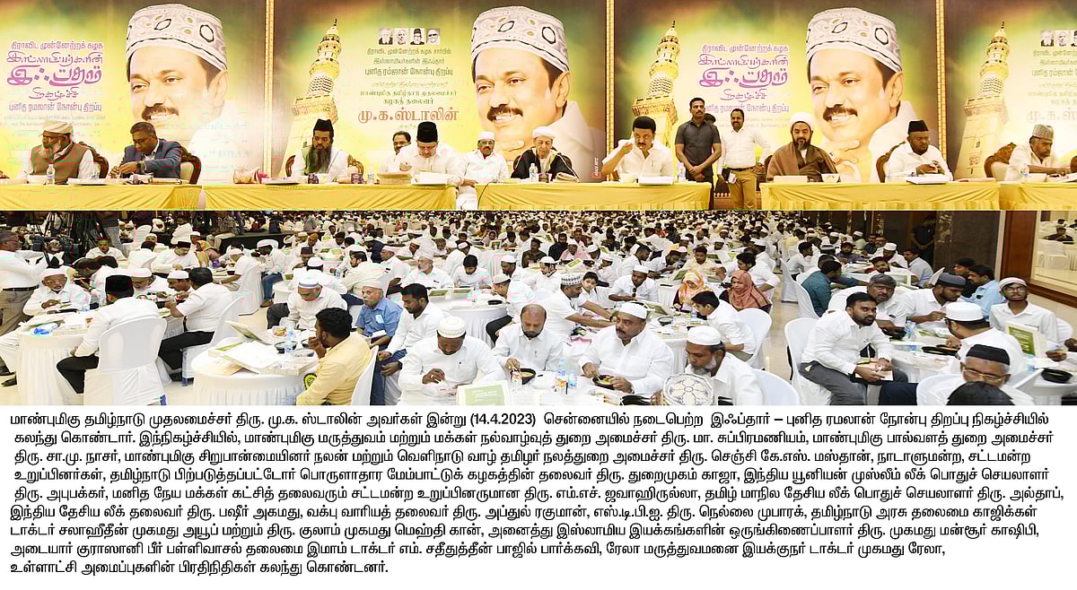 “இஸ்லாமியர்கள் வேறு தான் வேறு என்று என்றைக்கு நினைத்ததில்லை” : இஃப்தார் நிகழ்ச்சியில் முதலமைச்சர் பேச்சு!