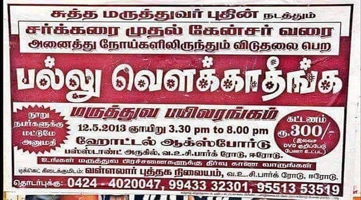 “12 வருஷமா பல்லே தேய்க்கல.. பல்லு வெளக்காதீங்க..” : போஸ்டர்  ஒட்டி விளம்பரப்படுத்திய ‘சுத்த மருத்துவர்’ !