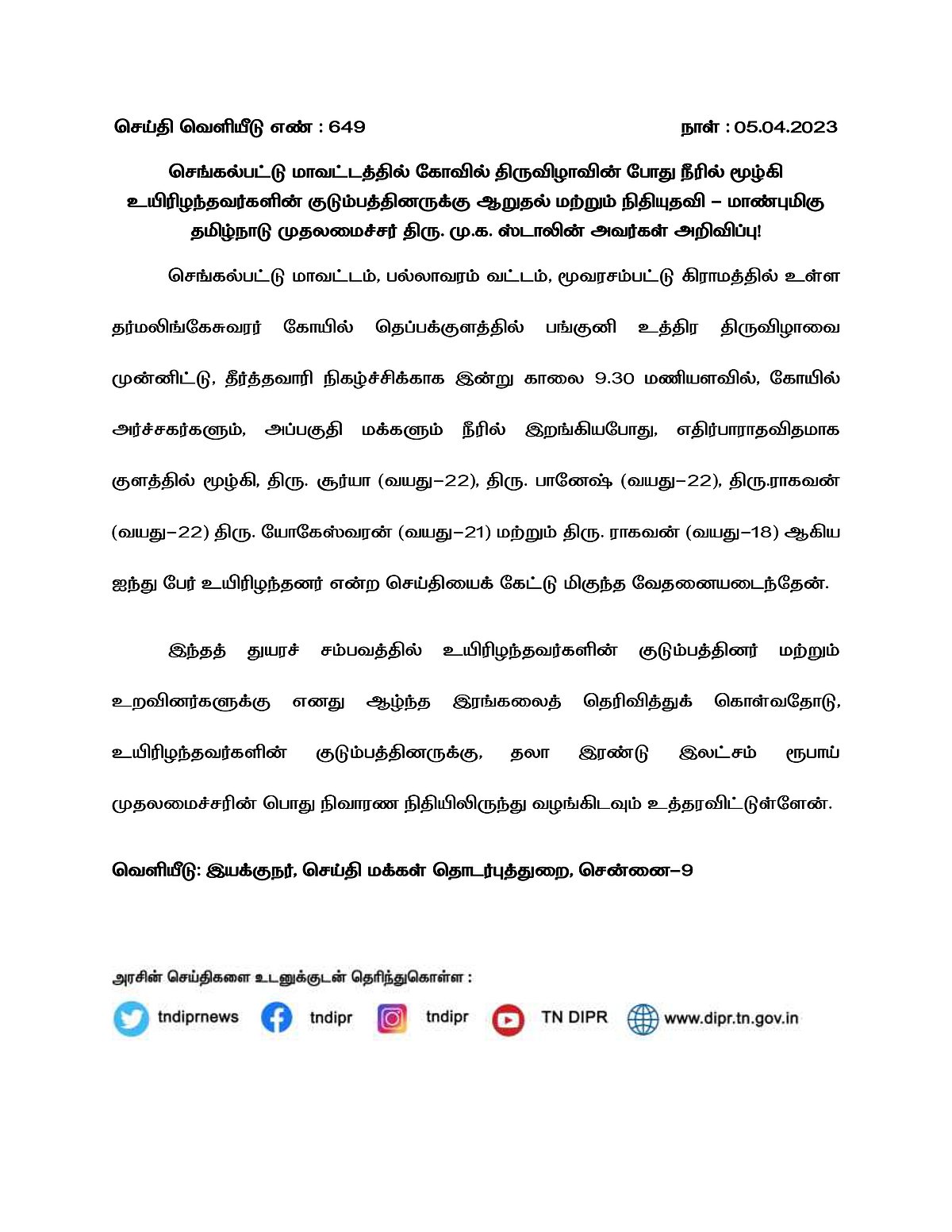சேற்றில் சிக்கிய அர்ச்சகரை காப்பாற்ற சென்ற 5 பேர் கோவில் குளத்தில் மூழ்கி பலி.. முதலமைச்சர் இரங்கல் !