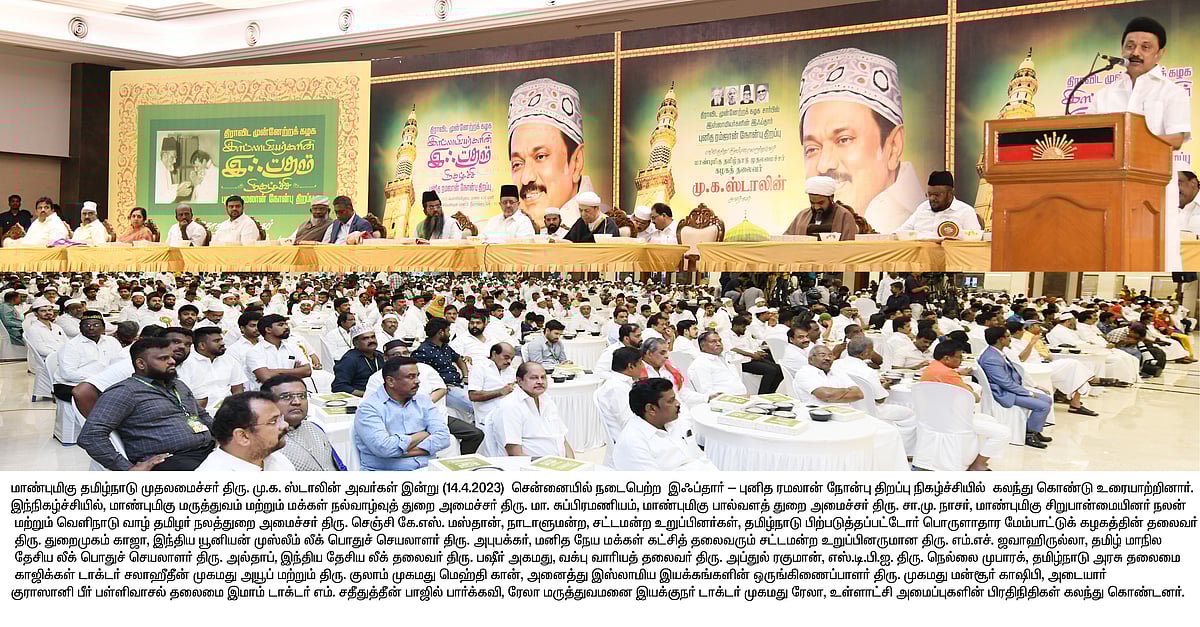 “இஸ்லாமியர்கள் வேறு தான் வேறு என்று என்றைக்கு நினைத்ததில்லை” : இஃப்தார் நிகழ்ச்சியில் முதலமைச்சர் பேச்சு!