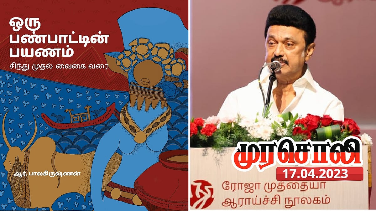 ‘ஒரு பண்பாட்டின் பயணம் - சிந்து முதல் வைகை வரை’ : தமிழினத்தின் பெருமிதங்களை மீட்கும்.. முரசொலி புகழாரம்!