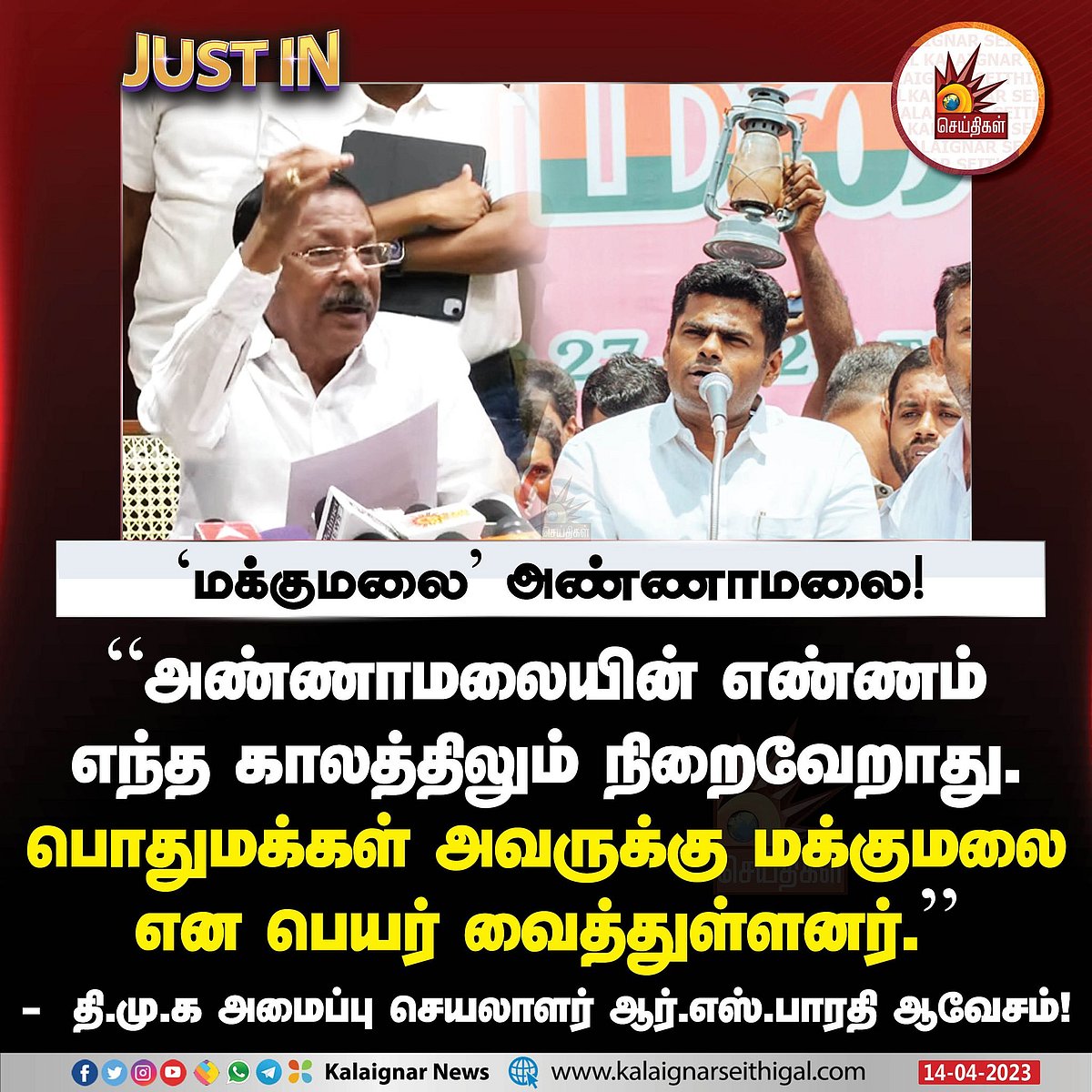 ”அண்ணாமலைக்கு மக்கள் வைத்த பெயர் மக்கு மலை”.. ஆர்.எஸ்.பாரதி சரமாரி தாக்கு!