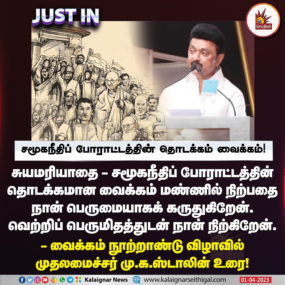 மதவாத சக்திகளை எதிர்கொள்ள பெரியார் என்ற பெருவிளக்கு தேவை: வைக்கம் நூற்றாண்டு விழாவில் முதலமைச்சர் பேச்சு