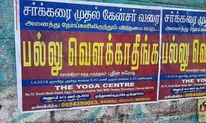 “12 வருஷமா பல்லே தேய்க்கல.. பல்லு வெளக்காதீங்க..” : போஸ்டர்  ஒட்டி விளம்பரப்படுத்திய ‘சுத்த மருத்துவர்’ !