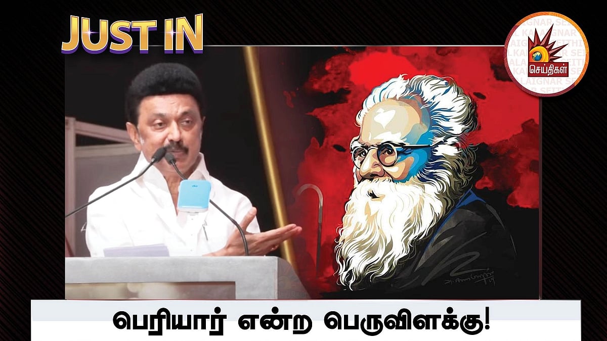 மதவாத சக்திகளை எதிர்கொள்ள  பெரியார் என்ற பெருவிளக்கு தேவை: வைக்கம் நூற்றாண்டு விழாவில் முதலமைச்சர் பேச்சு