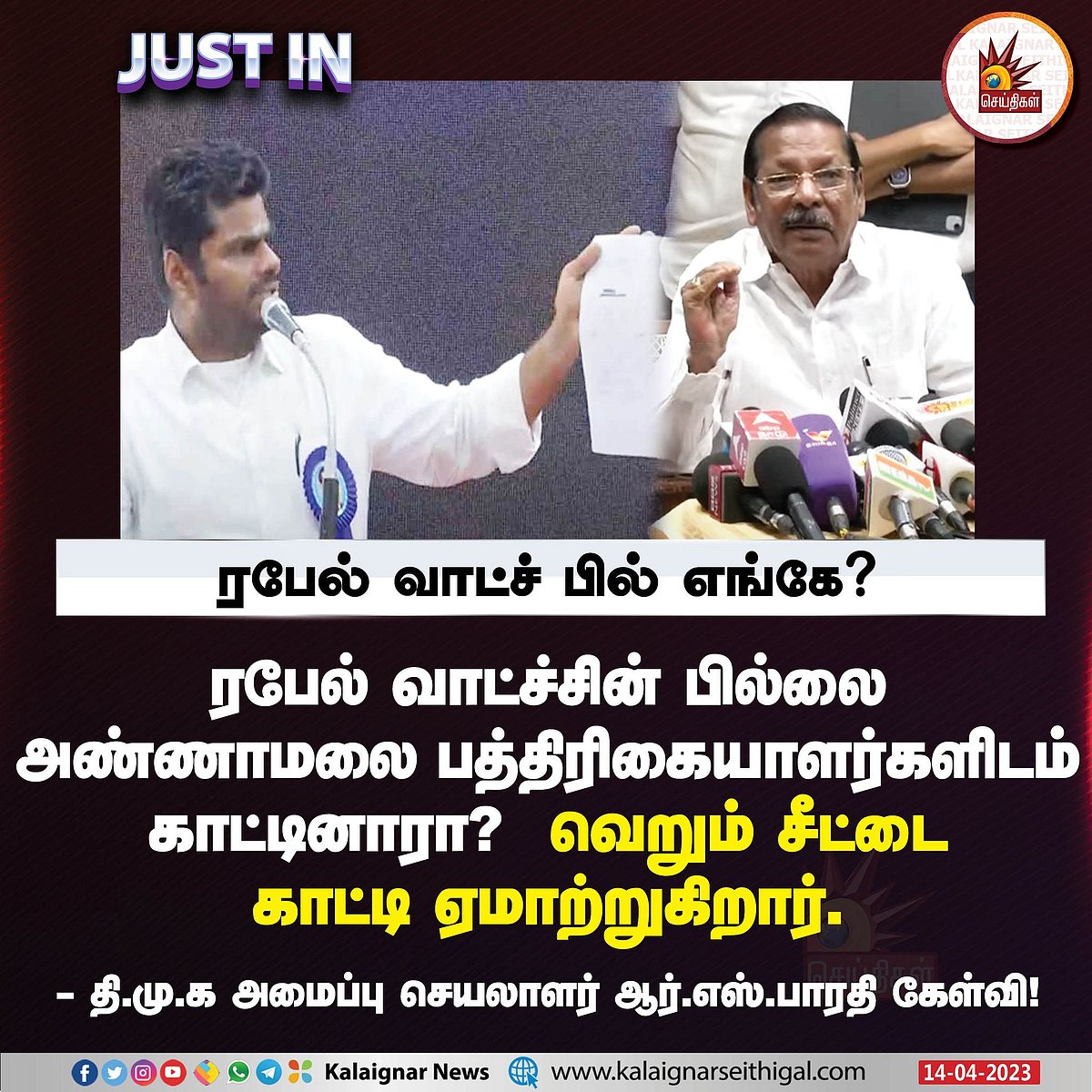 ”அண்ணாமலைக்கு மக்கள் வைத்த பெயர் மக்கு மலை”.. ஆர்.எஸ்.பாரதி சரமாரி தாக்கு!