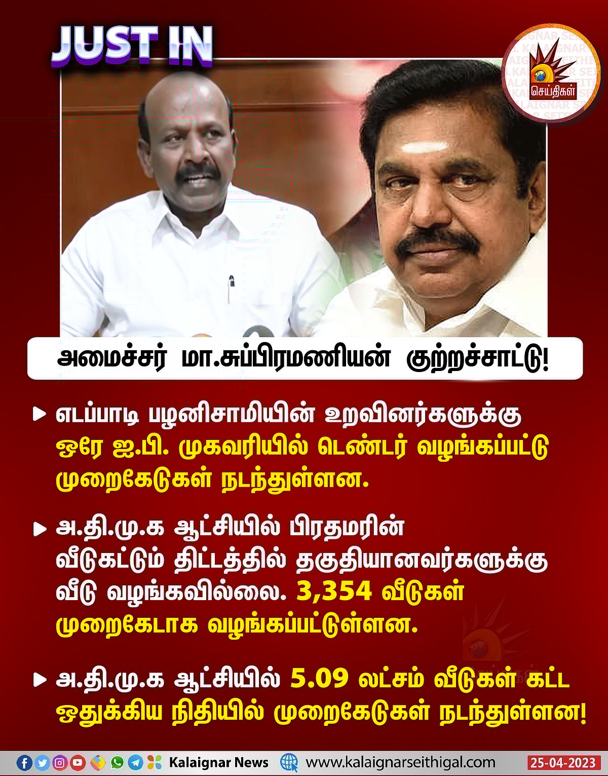 கரப்ஷன், கமிஷன்.. அ.தி.மு.க ஆட்சி ஊழலை அம்பலப்படுத்திய CAG REPORT : புட்டுபுட்டு வைத்த அமைச்சர் மா.சு!