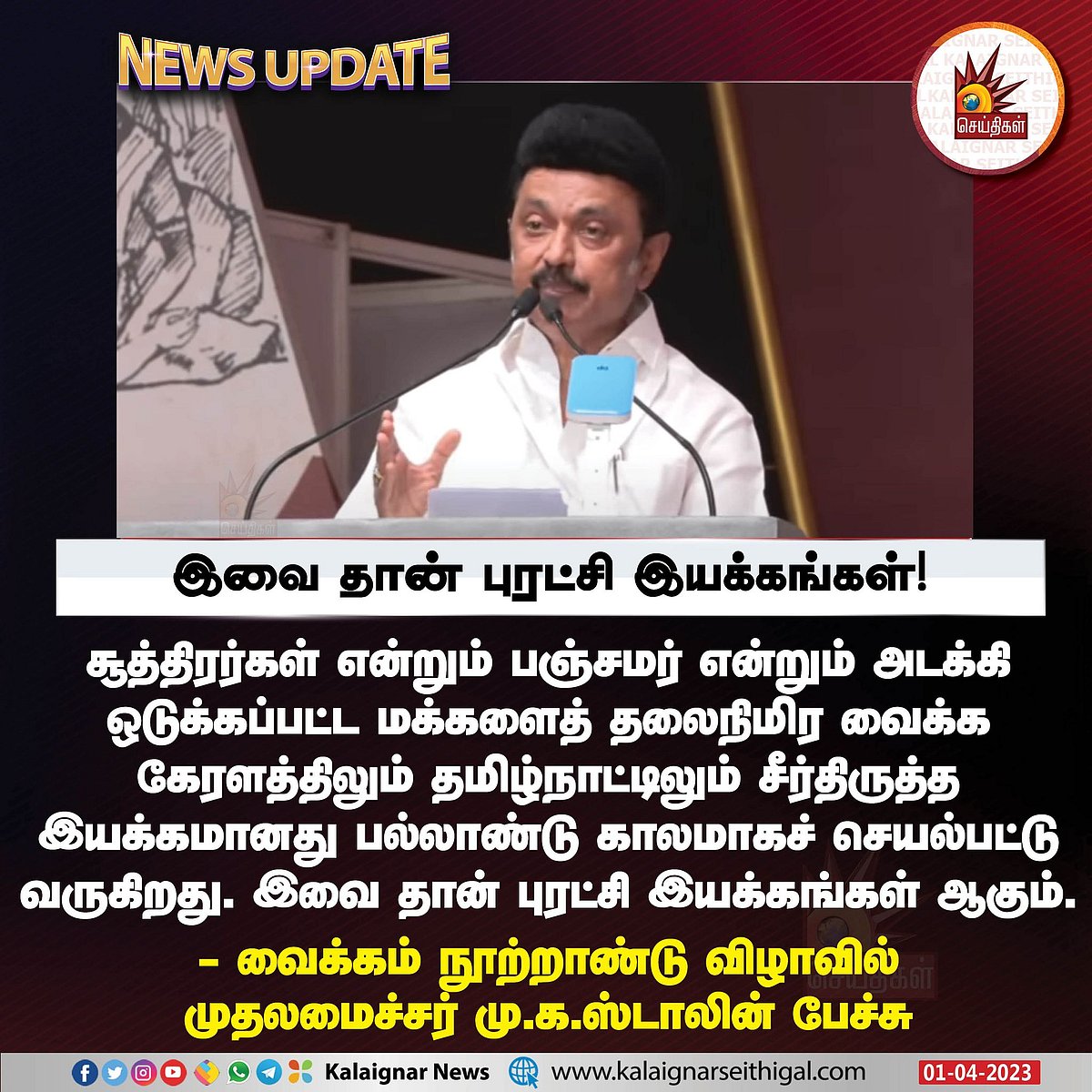 மதவாத சக்திகளை எதிர்கொள்ள பெரியார் என்ற பெருவிளக்கு தேவை: வைக்கம் நூற்றாண்டு விழாவில் முதலமைச்சர் பேச்சு