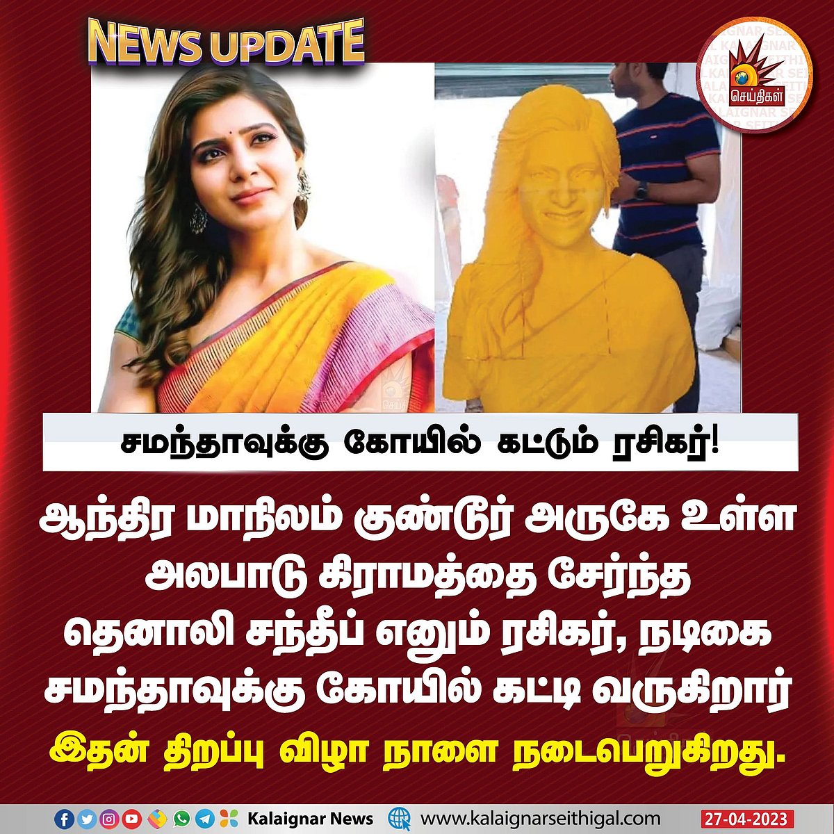 சமந்தாவுக்கு கோயில் கட்டியுள்ள ஆந்திர ரசிகர்.. ‘இப்படியும் ஒரு மனிதரா?’ காரணத்தை கேட்டு வியந்த ரசிகர்கள்!
