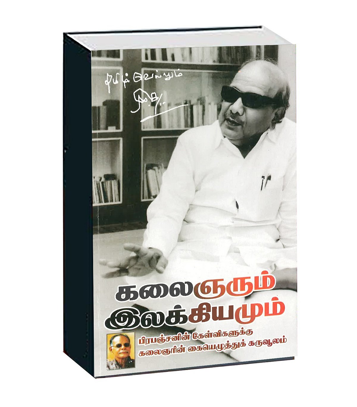 “கேட்கத் தயங்கும் கேள்விகள்.. முகம் சுளிக்காத கலைஞர் ” : பிரபஞ்சனின் கேள்விகளுக்கு கலைஞரின் பதில்கள் !