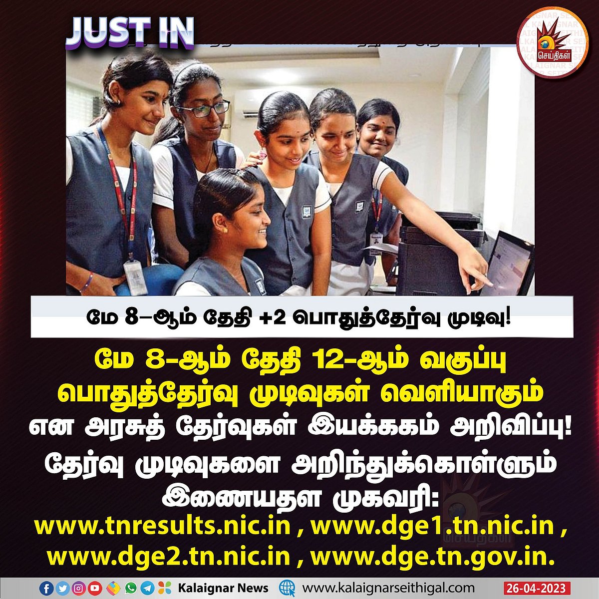 12-ம் வகுப்பு பொதுதேர்வு முடிவுகள் எப்போது ? எந்த இணையதளத்தில் பார்க்கலாம்.. முழு விவரம் இதோ !