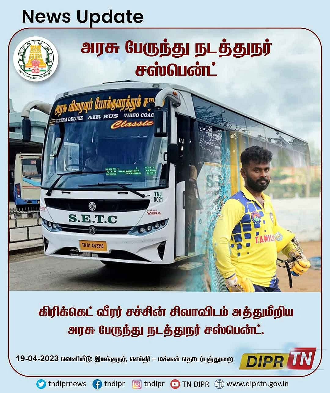 மாற்றுத்திறனாளிகள் Cricket அணி கேப்டனை மிரட்டிய நடத்துநர்.. அதிரடியாக சஸ்பெண்ட் செய்த போக்குவரத்துத்துறை!