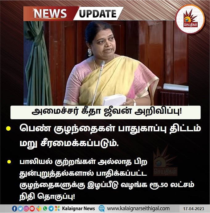கலைஞர் பிறந்தநாள் அன்று பள்ளி குழந்தைகளுக்கு இனிப்பு பொங்கல்.. பேரவையில் அமைச்சர் கீதா ஜீவன் அறிவிப்பு!