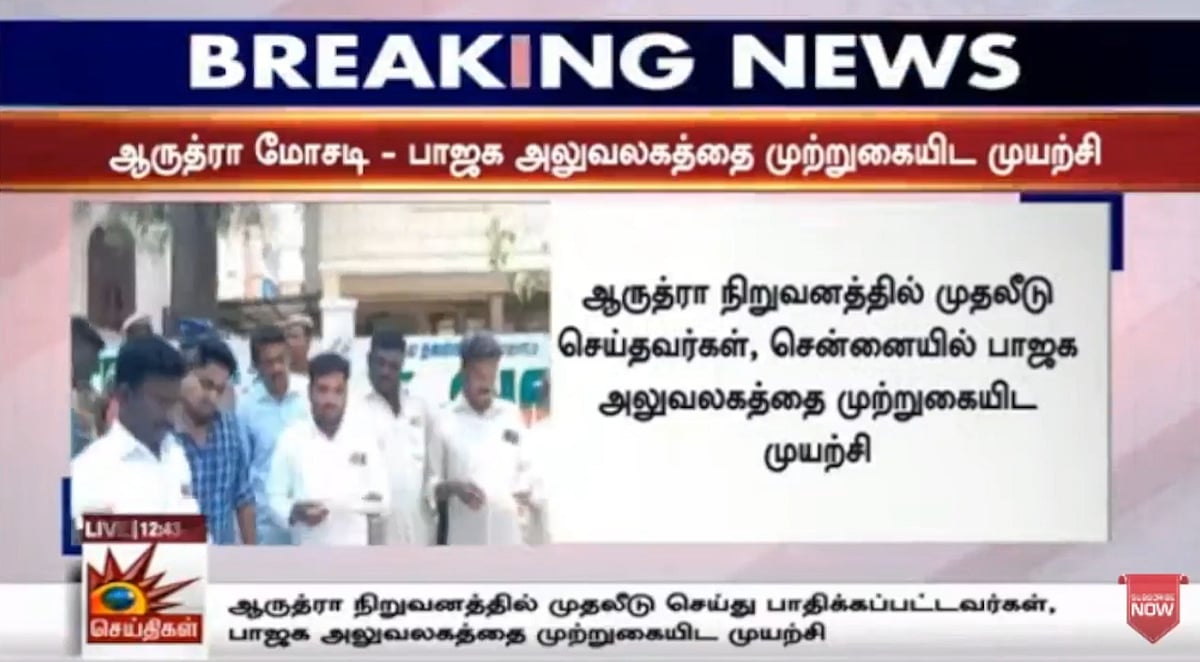 ஆருத்ரா மோசடி : பாஜக அலுவலகத்தை முற்றுகையிட்ட பாதிக்கப்பட்டவர்கள்.. ஓட்டமெடுத்த பாஜக கேசவ விநாயகம் !