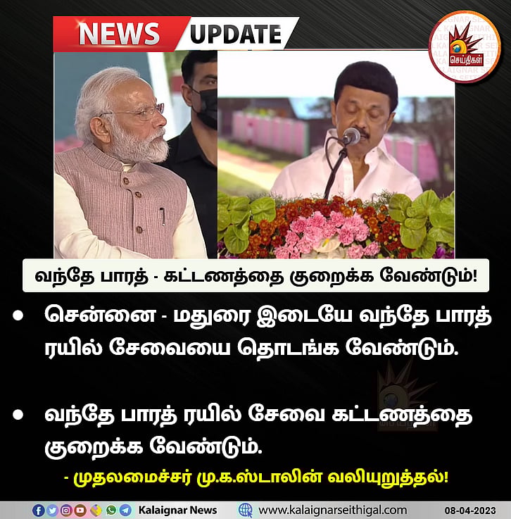 ”கட்டணத்தை குறையுங்க” : வந்தே பாரத் ரயில் தொடங்கிய 2 மணி நேரத்திலேயே பிரதமருக்கு கோரிக்கை வைத்த முதல்வர்!