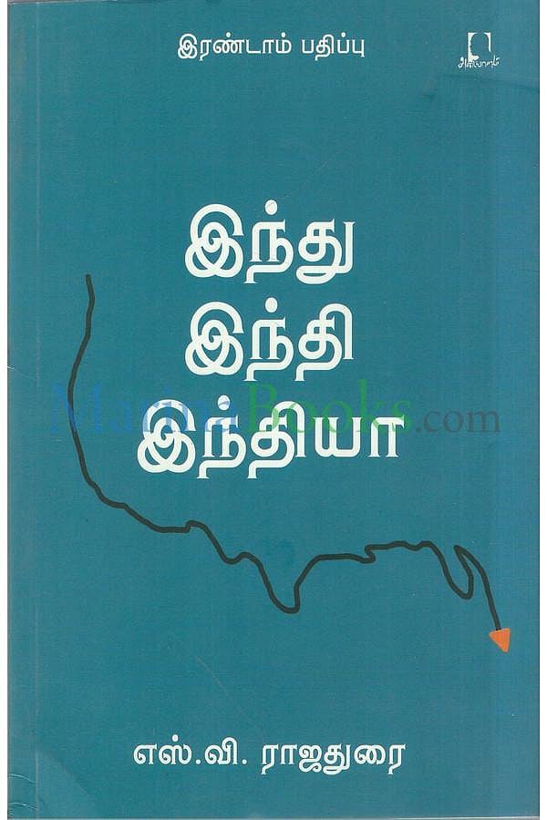 ஜனநாயகப் போர்வையில் சர்வாதிகாரம்.. சனாதன கும்பலின் கருப்பு பக்கங்களை தோலுரித்த  SV.ராஜதுரை! #BookReview