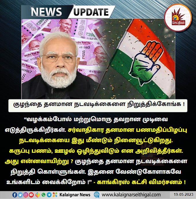 ரூ.2000 செல்லாது: “இதுக்கு தான் படிச்சவரு பிரதமரா வரணும்..” -மோடி அரசுக்கு அரசியல் தலைவர்கள் கண்டனங்கள்!