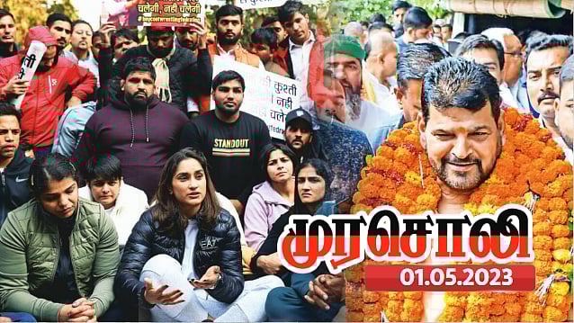 மல்யுத்த வீராங்கனைகளின் போராட்டத்தால் மீண்டும் அம்பலமான பா.ஜ.க.வின் உண்மை முகம் -முரசொலி விமர்சனம் ! 