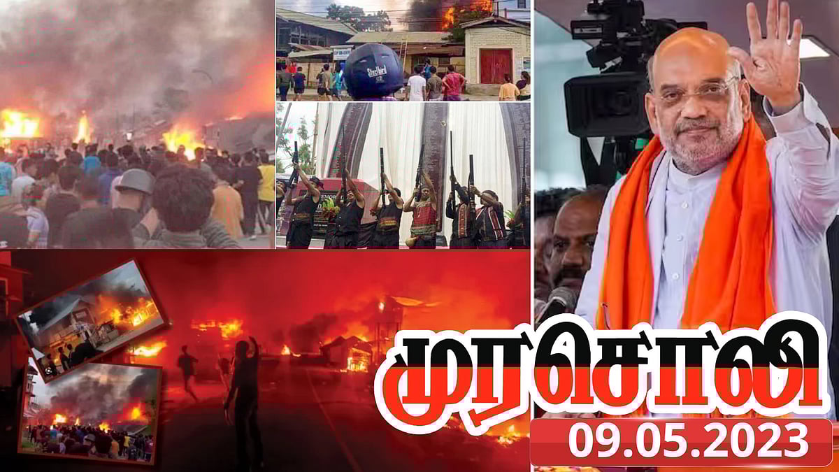 “கர்­நா­ட­காவை போல மணிப்பூரிலும் சமூ­கங்­க­ளுக்கு இடையே கலவரத்தை உருவாக்கிவிட்டது பாஜக” - முரசொலி தாக்கு!