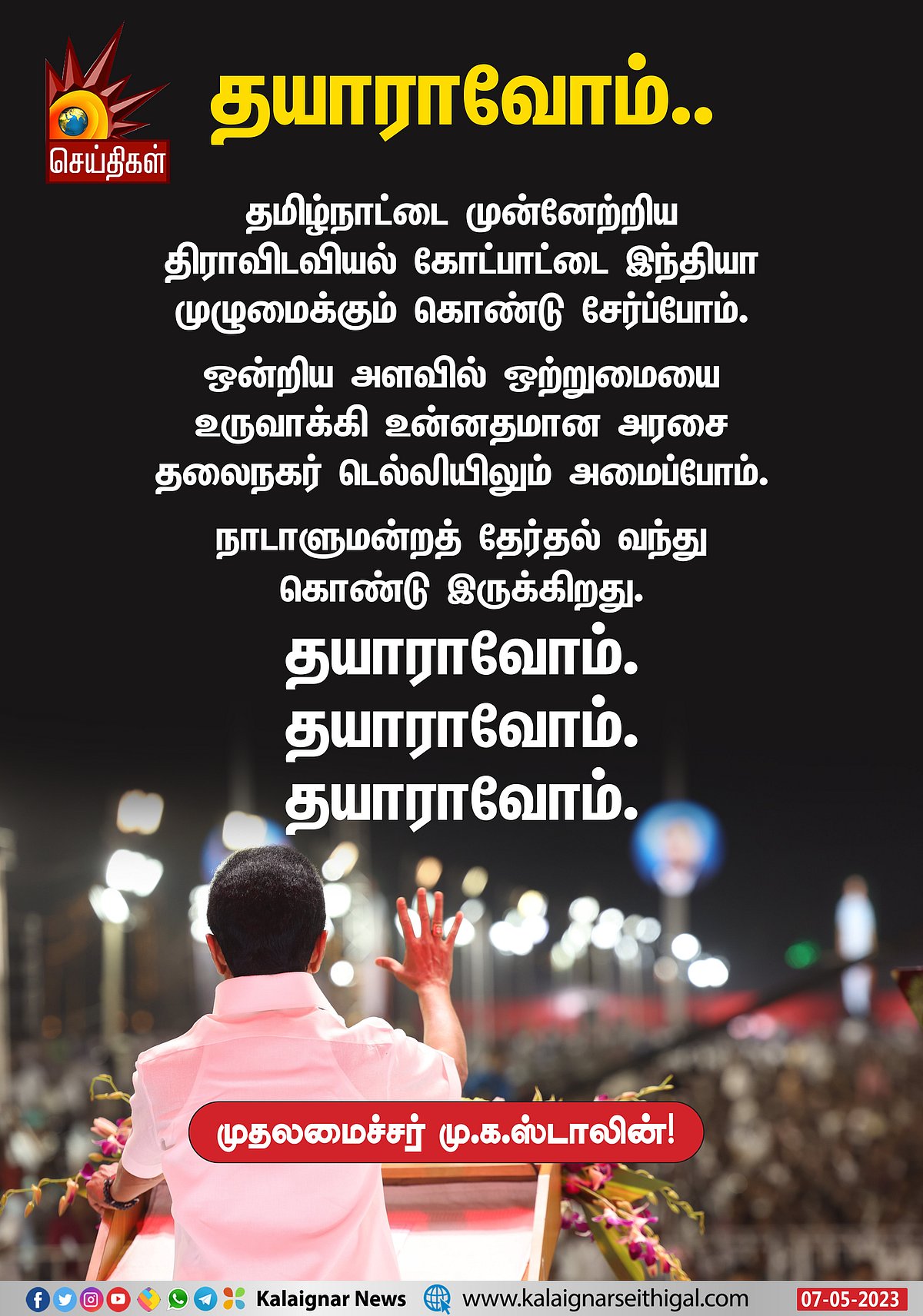 திராவிட மாடல் அரசின் இரண்டு  ஆண்டு சாதனை விளக்கப் பொதுக்கூட்டம் -முதலமைச்சரின்  முழு உரை !