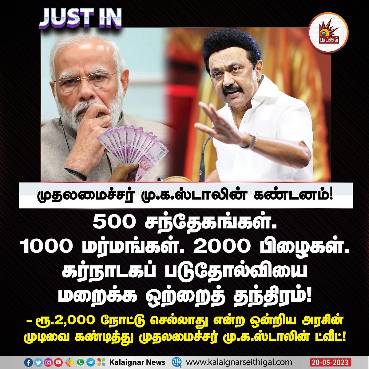 ரூ.2000 செல்லாது: “இதுக்கு தான் படிச்சவரு பிரதமரா வரணும்..” -மோடி அரசுக்கு அரசியல் தலைவர்கள் கண்டனங்கள்!