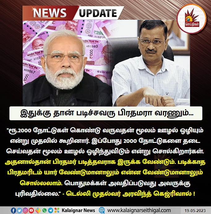 ரூ.2000 செல்லாது: “இதுக்கு தான் படிச்சவரு பிரதமரா வரணும்..” -மோடி அரசுக்கு அரசியல் தலைவர்கள் கண்டனங்கள்!