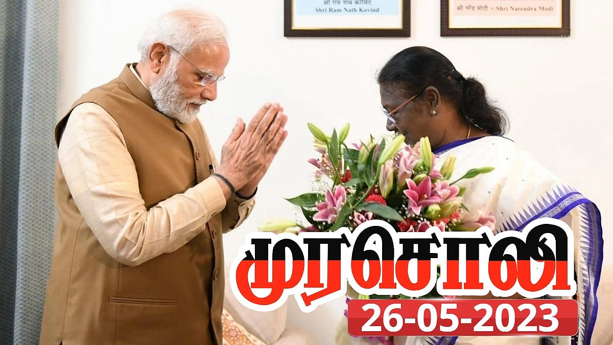 ”குடியரசு தலைவர் அவமதிப்பு பா.ஜ.கவின் சனாதன சர்வாதிகாரத்தை காட்டுகிறது”.. முரசொலி காட்டம்!