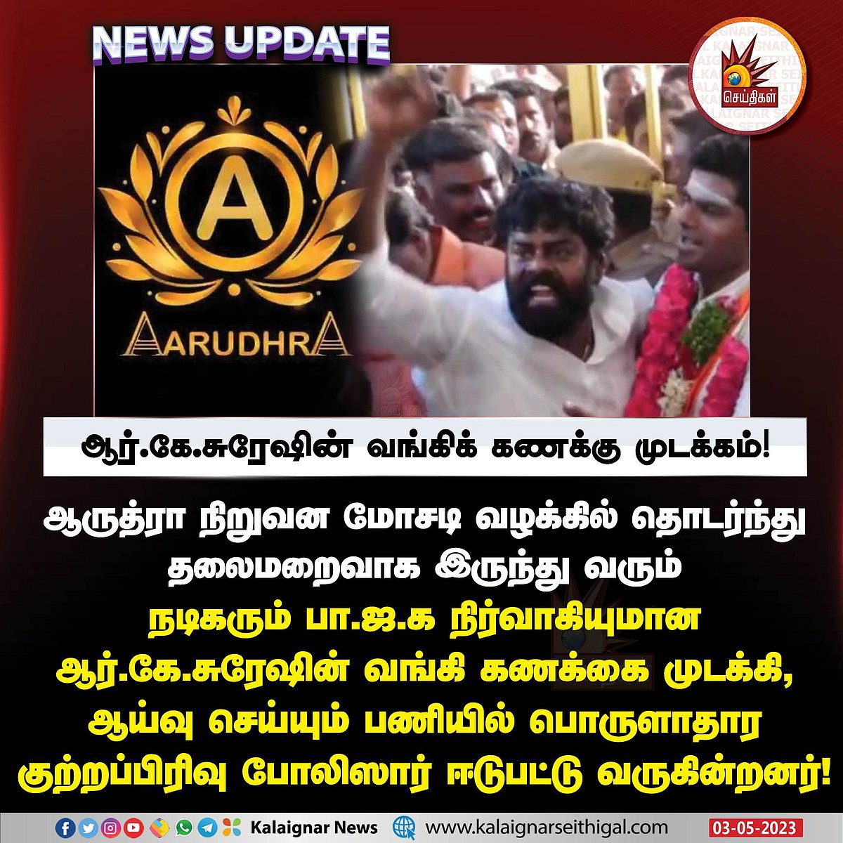 ஆருத்ரா மோசடியில் தொடர்பு.. வசமாக சிக்கிய ஆர்.கே.சுரேஷ்.. வங்கி கணக்கை முடக்கி போலிசார் அதிரடி !