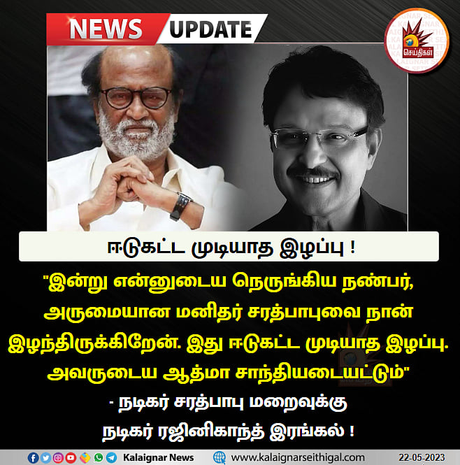 நடிகர் சரத்பாபு மறைவு : பிரதமர்.. ஆளுநர்.. முதலமைச்சர்.. - நாடு முழுவதும் உள்ள அரசியல் தலைவர்கள் இரங்கல்!